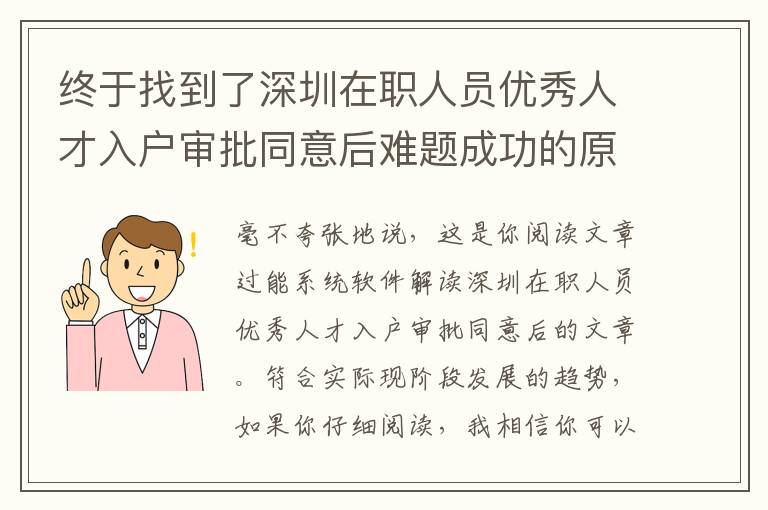 終于找到了深圳在職人員優(yōu)秀人才入戶審批同意后難題成功的原因！