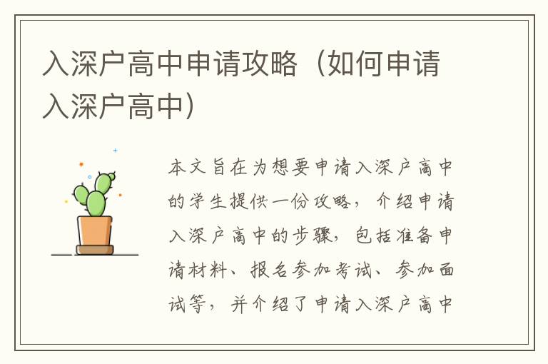 入深戶高中申請(qǐng)攻略（如何申請(qǐng)入深戶高中）
