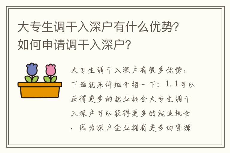 大專生調干入深戶有什么優勢？如何申請調干入深戶？