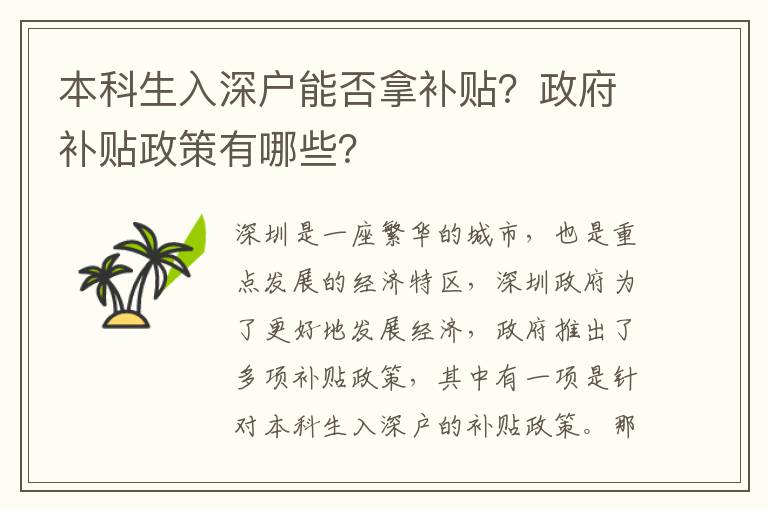 本科生入深戶能否拿補貼？政府補貼政策有哪些？