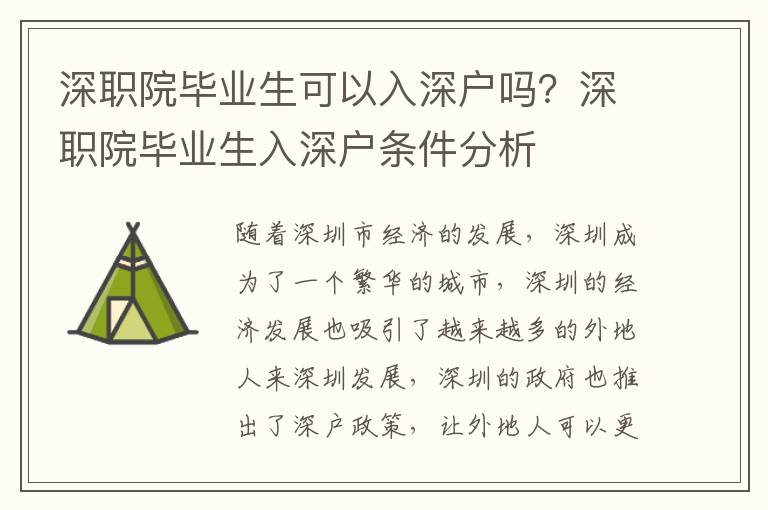 深職院畢業(yè)生可以入深戶嗎？深職院畢業(yè)生入深戶條件分析