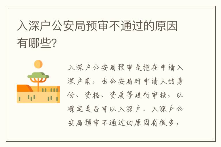 入深戶公安局預(yù)審不通過的原因有哪些？