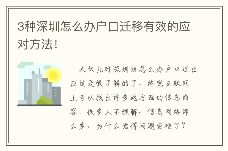 3種深圳怎么辦戶(hù)口遷移有效的應(yīng)對(duì)方法！