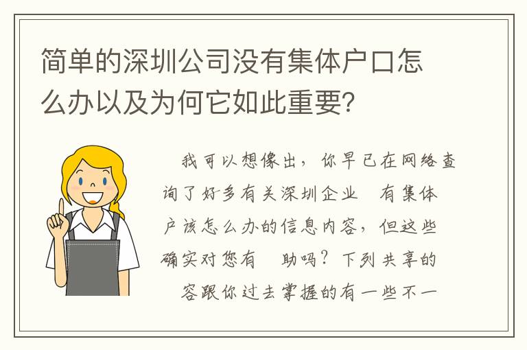 簡(jiǎn)單的深圳公司沒(méi)有集體戶(hù)口怎么辦以及為何它如此重要？