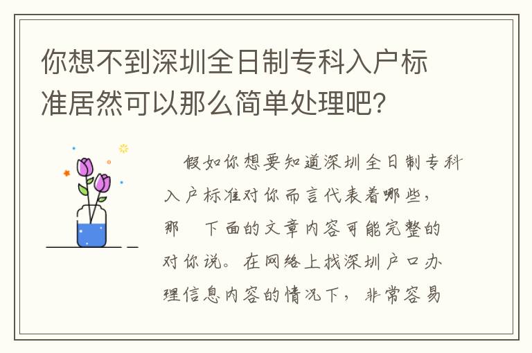 你想不到深圳全日制專科入戶標準居然可以那么簡單處理吧？