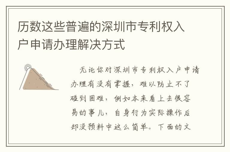 歷數(shù)這些普遍的深圳市專利權入戶申請辦理解決方式
