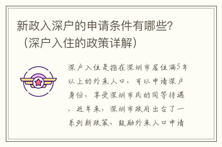 新政入深戶的申請(qǐng)條件有哪些？（深戶入住的政策詳解）