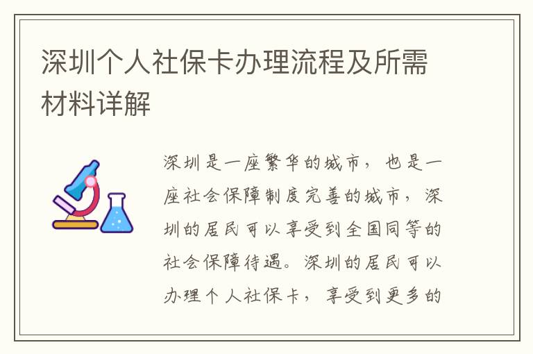 深圳個人社?？ㄞk理流程及所需材料詳解