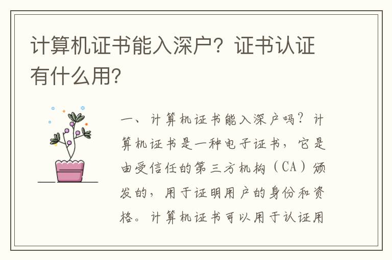 計算機證書能入深戶？證書認證有什么用？