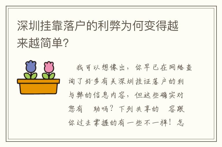 深圳掛靠落戶的利弊為何變得越來越簡單？