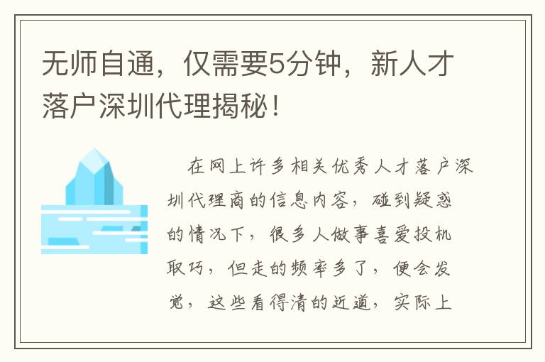 無師自通，僅需要5分鐘，新人才落戶深圳代理揭秘！