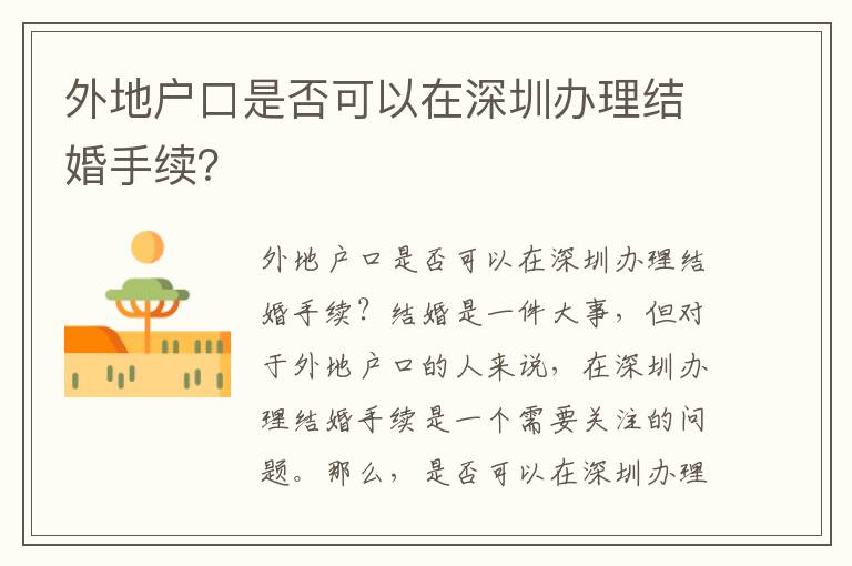 外地戶口是否可以在深圳辦理結(jié)婚手續(xù)？