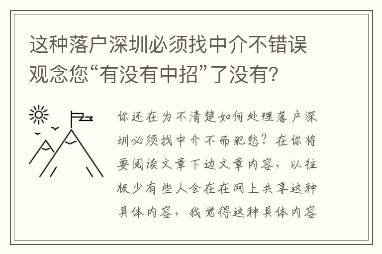 這種落戶深圳必須找中介不錯誤觀念您“有沒有中招”了沒有？來聽一聽權威專家怎么講
