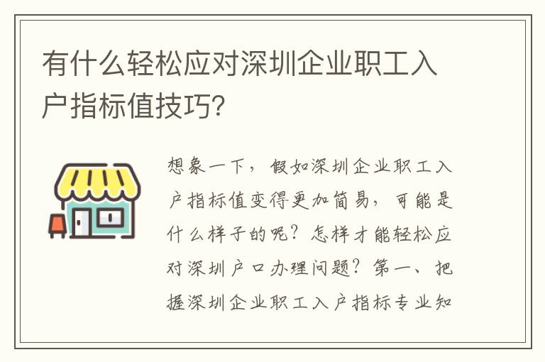 有什么輕松應對深圳企業職工入戶指標值技巧？