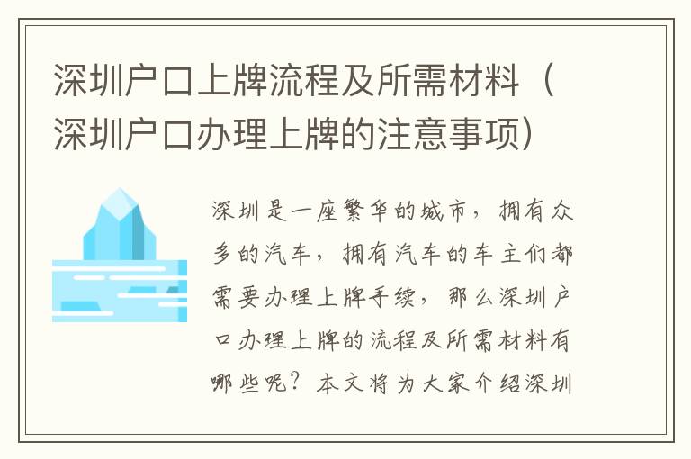 深圳戶口上牌流程及所需材料（深圳戶口辦理上牌的注意事項(xiàng)）