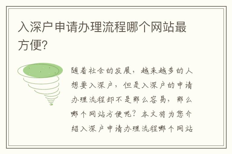 入深戶申請辦理流程哪個網(wǎng)站最方便？