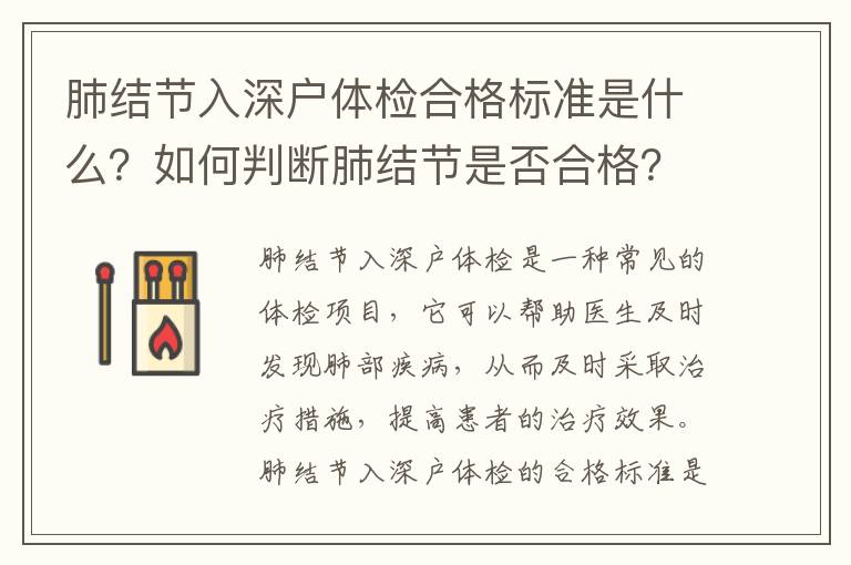 肺結節(jié)入深戶體檢合格標準是什么？如何判斷肺結節(jié)是否合格？