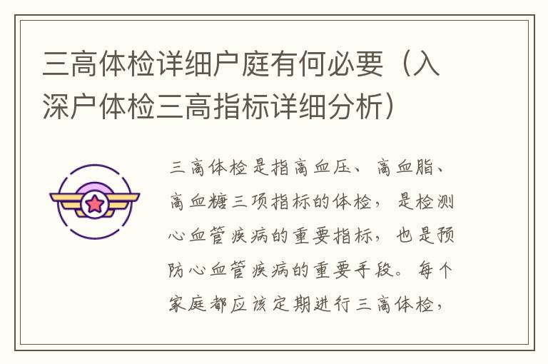 三高體檢詳細(xì)戶庭有何必要（入深戶體檢三高指標(biāo)詳細(xì)分析）