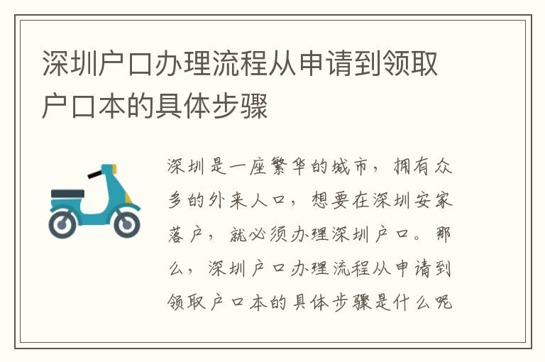 深圳戶口辦理流程從申請到領(lǐng)取戶口本的具體步驟