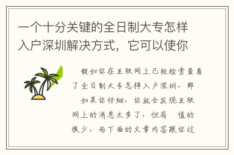 一個十分關(guān)鍵的全日制大專怎樣入戶深圳解決方式，它可以使你少走許多彎道