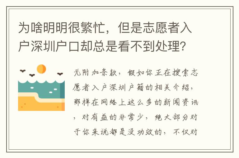 為啥明明很繁忙，但是志愿者入戶深圳戶口卻總是看不到處理？