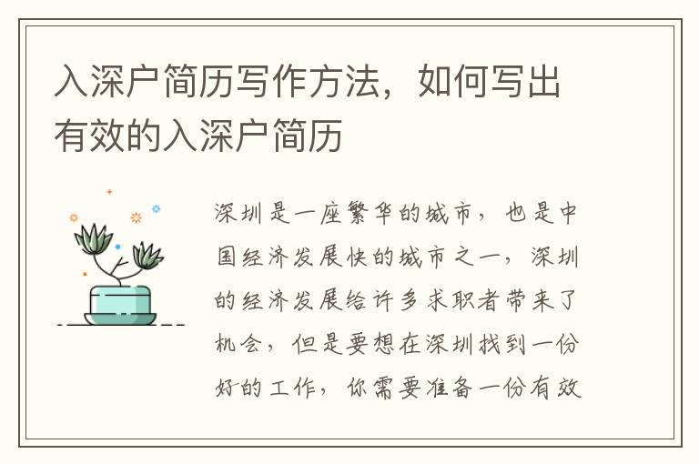 入深戶簡歷寫作方法，如何寫出有效的入深戶簡歷
