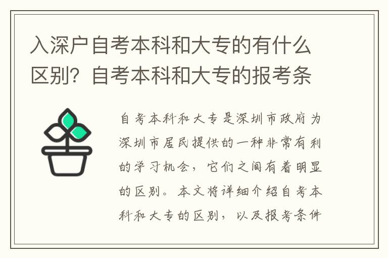 入深戶自考本科和大專的有什么區別？自考本科和大專的報考條件有何不同？
