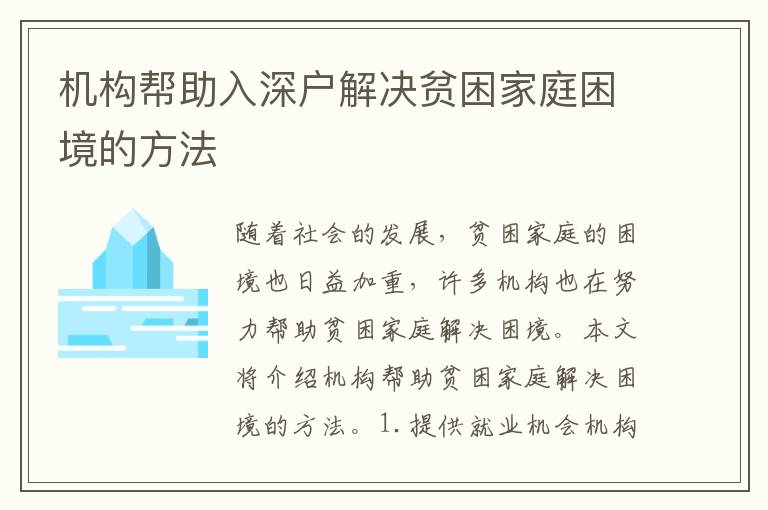 機(jī)構(gòu)幫助入深戶解決貧困家庭困境的方法