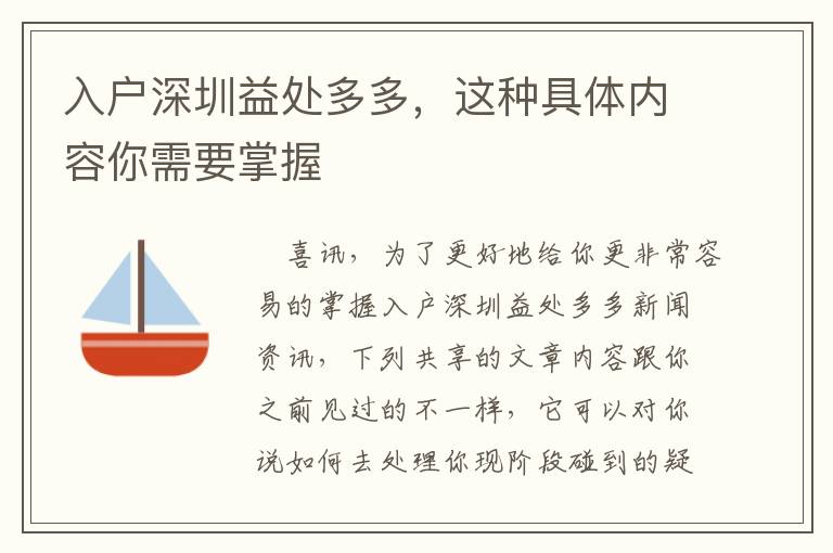 入戶深圳益處多多，這種具體內(nèi)容你需要掌握
