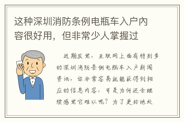 這種深圳消防條例電瓶車入戶內容很好用，但非常少人掌握過