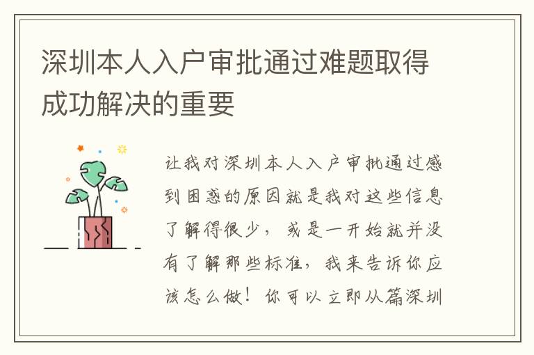 深圳本人入戶審批通過難題取得成功解決的重要