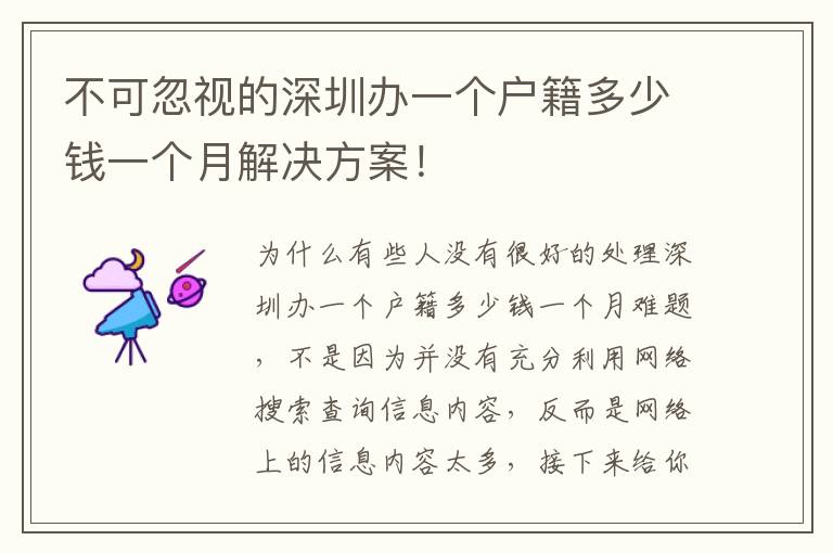 不可忽視的深圳辦一個(gè)戶籍多少錢一個(gè)月解決方案！