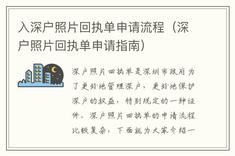 入深戶照片回執(zhí)單申請流程（深戶照片回執(zhí)單申請指南）
