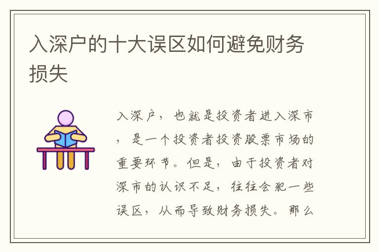 入深戶的十大誤區(qū)如何避免財務損失