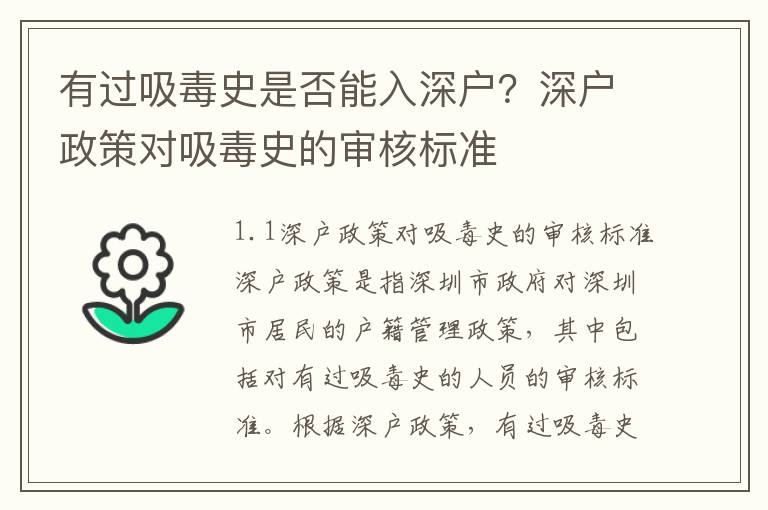 有過吸毒史是否能入深戶？深戶政策對吸毒史的審核標準