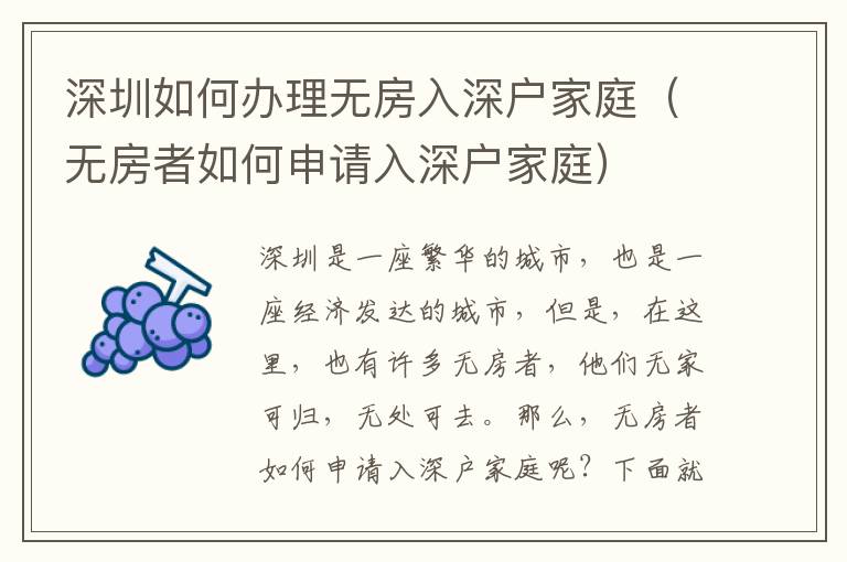 深圳如何辦理無房入深戶家庭（無房者如何申請(qǐng)入深戶家庭）
