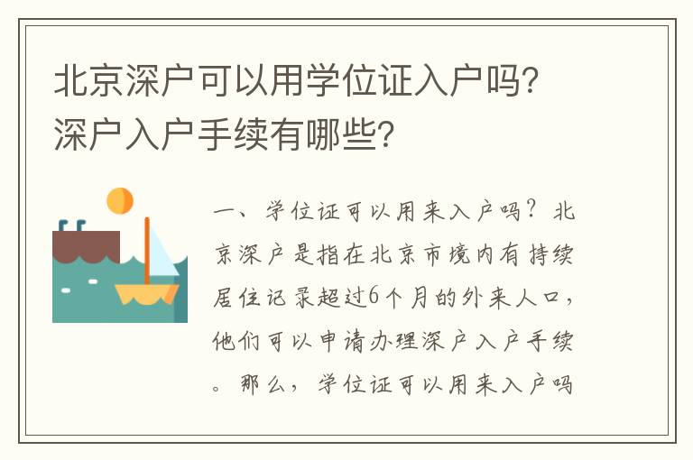 北京深戶可以用學位證入戶嗎？深戶入戶手續(xù)有哪些？