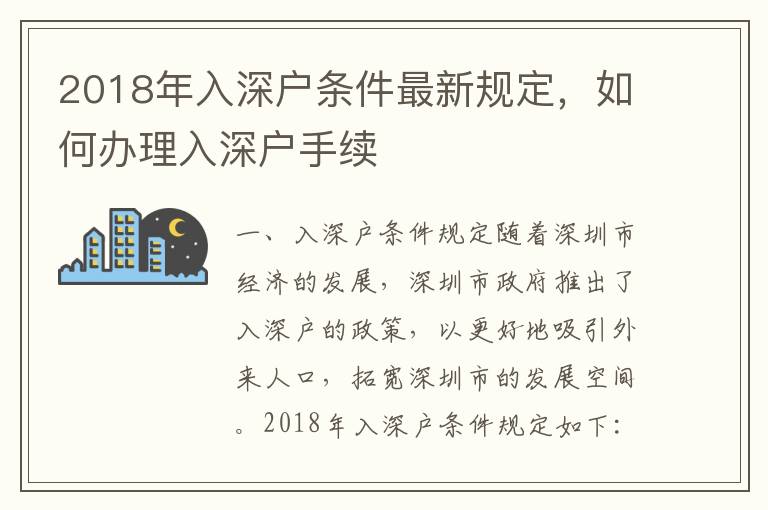 2018年入深戶條件最新規(guī)定，如何辦理入深戶手續(xù)