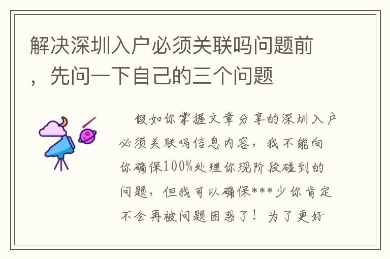 解決深圳入戶必須關(guān)聯(lián)嗎問題前，先問一下自己的三個問題