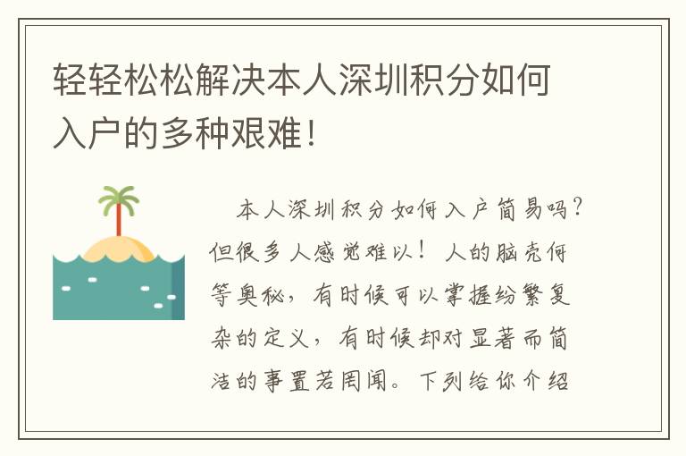 輕輕松松解決本人深圳積分如何入戶的多種艱難！