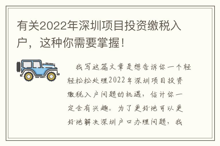 有關(guān)2022年深圳項(xiàng)目投資繳稅入戶，這種你需要掌握！