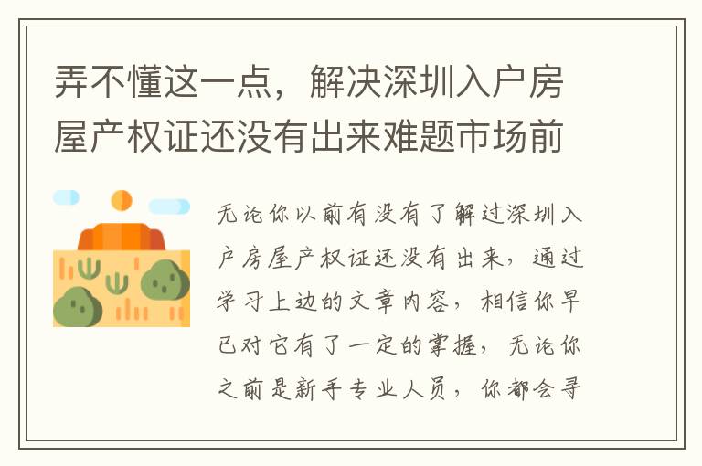 弄不懂這一點，解決深圳入戶房屋產權證還沒有出來難題市場前景令人擔憂
