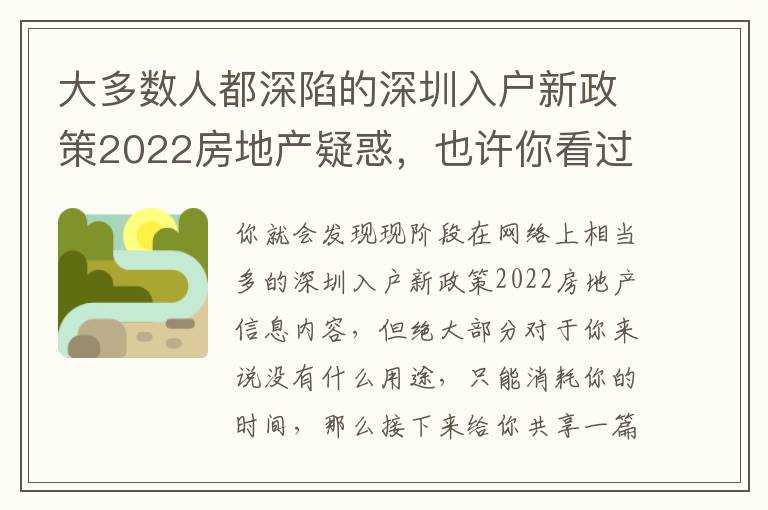大多數(shù)人都深陷的深圳入戶新政策2022房地產(chǎn)疑惑，也許你看過后獲益在其中