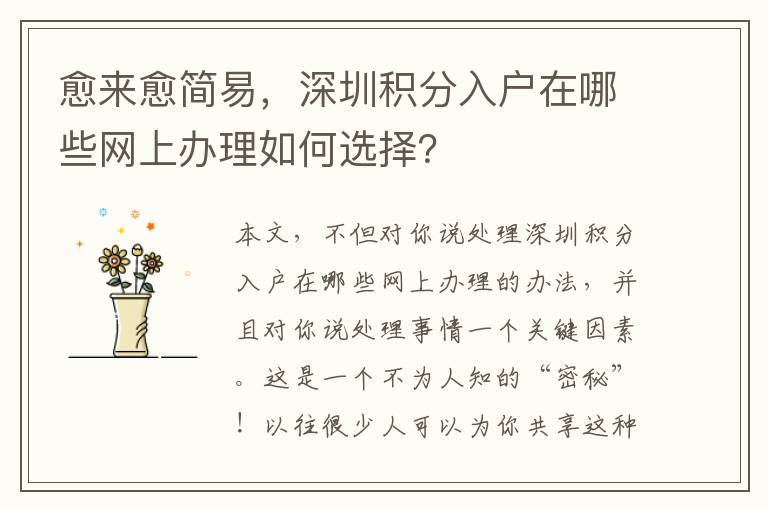 愈來愈簡易，深圳積分入戶在哪些網(wǎng)上辦理如何選擇？