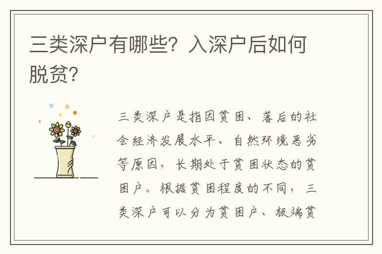 三類深戶有哪些？入深戶后如何脫貧？