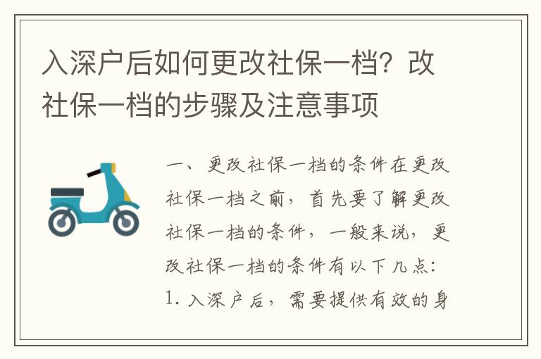 入深戶后如何更改社保一檔？改社保一檔的步驟及注意事項