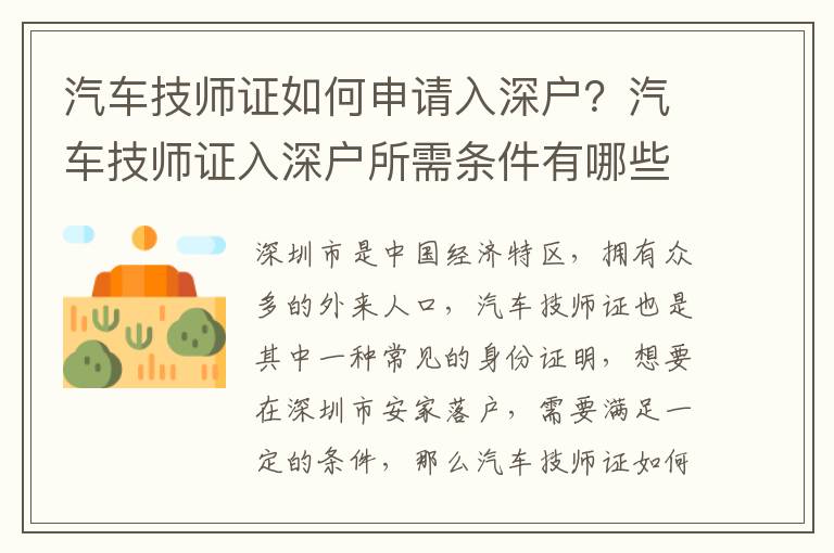 汽車(chē)技師證如何申請(qǐng)入深戶(hù)？汽車(chē)技師證入深戶(hù)所需條件有哪些？