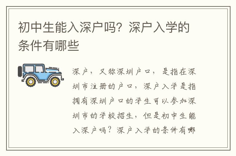 初中生能入深戶嗎？深戶入學(xué)的條件有哪些