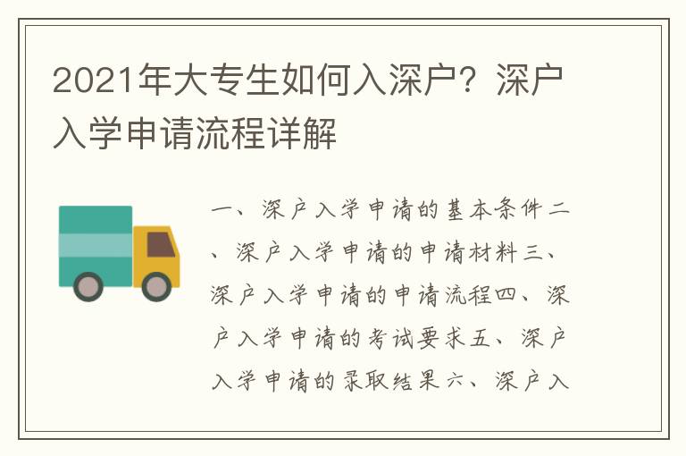 2021年大專生如何入深戶？深戶入學(xué)申請流程詳解