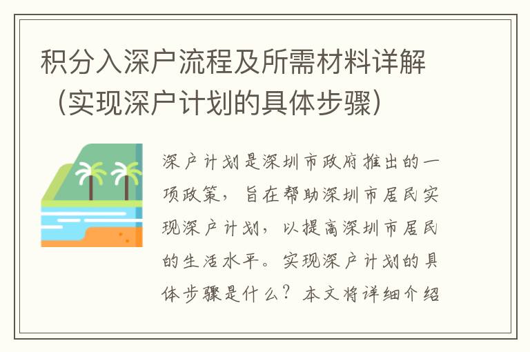 積分入深戶流程及所需材料詳解（實(shí)現(xiàn)深戶計(jì)劃的具體步驟）